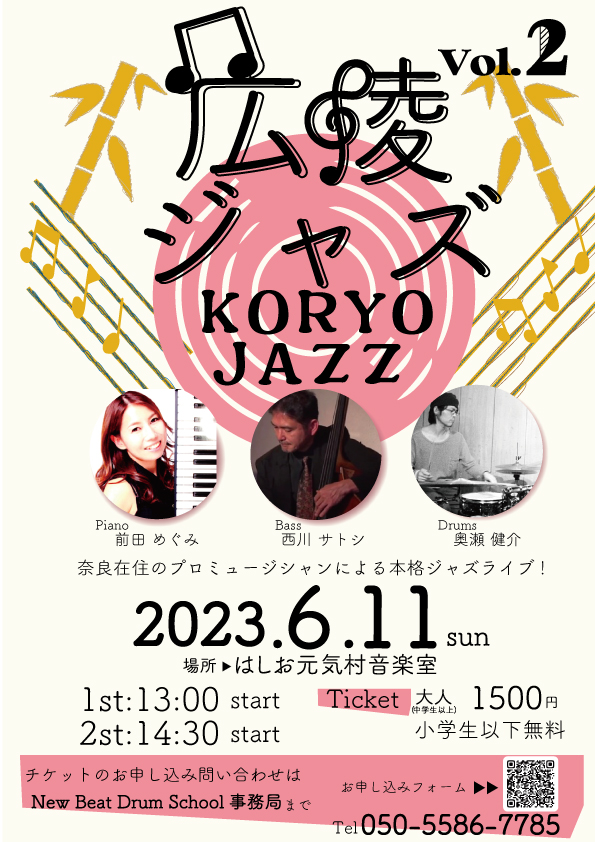 奈良・大阪のドラム教室ニュービートドラムスクールのKORYO JAZZ　Vol.2 イベント告知です